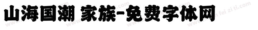 山海国潮 家族字体转换